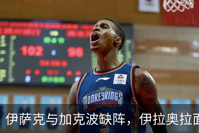 伊萨克与加克波缺阵，伊拉奥拉面临锋线短缺困境