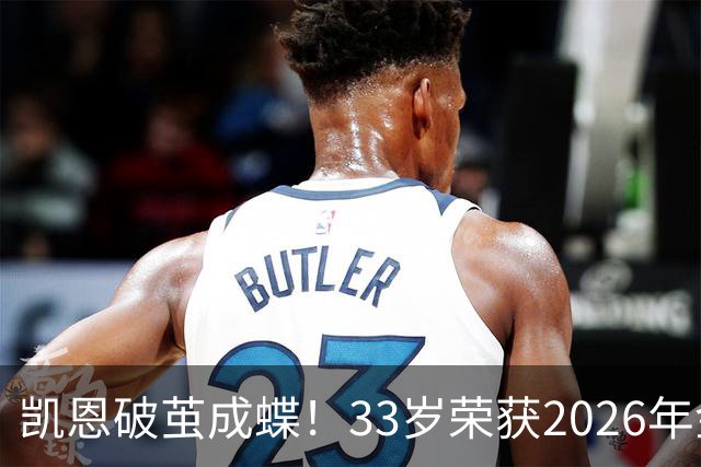 凯恩破茧成蝶！33岁荣获2026年金球奖，聚光灯下的传奇人生