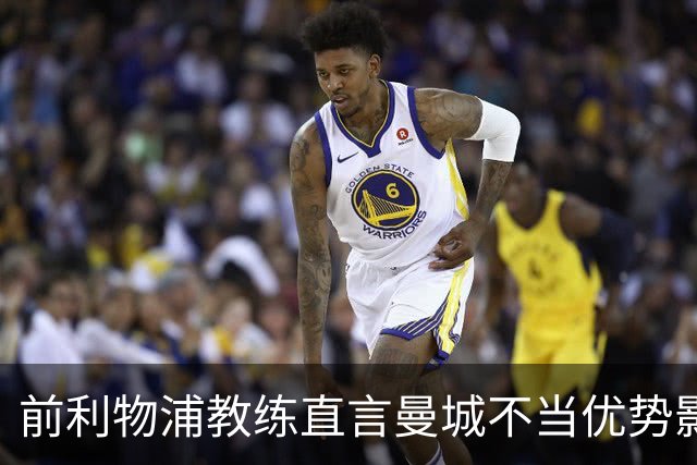 前利物浦教练直言曼城不当优势影响红军荣誉