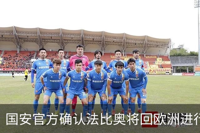 国安官方确认法比奥将回欧洲进行康复治疗