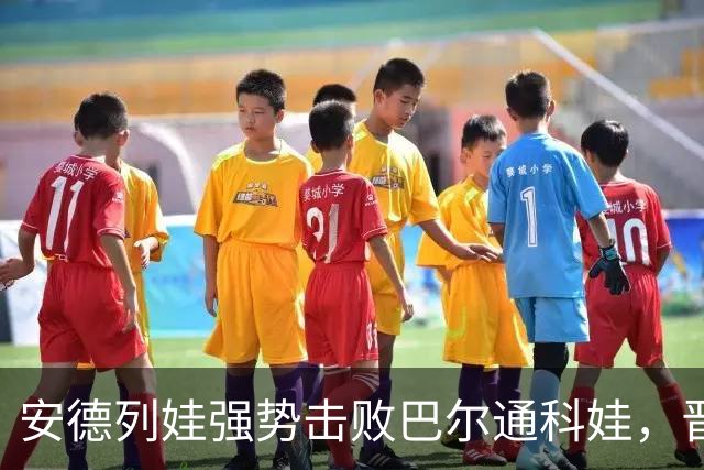 安德列娃强势击败巴尔通科娃，晋级中网女单决赛