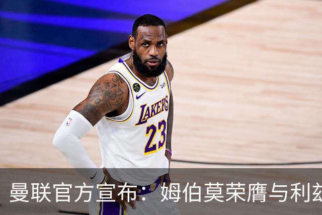 曼联官方宣布：姆伯莫荣膺与利兹一战最佳球员