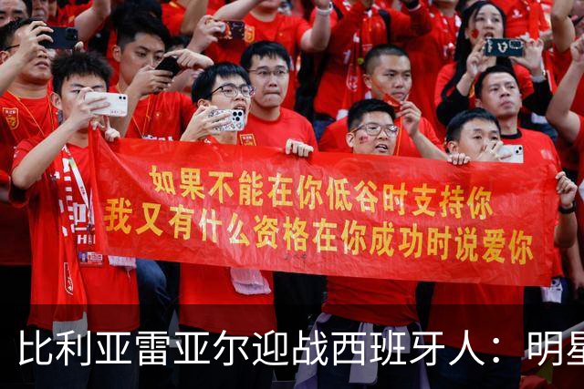 比利亚雷亚尔迎战西班牙人：明星球员赫拉德-莫雷诺再度首发