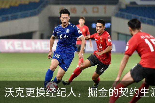 沃克更换经纪人，掘金的契约生涯或将画下句号