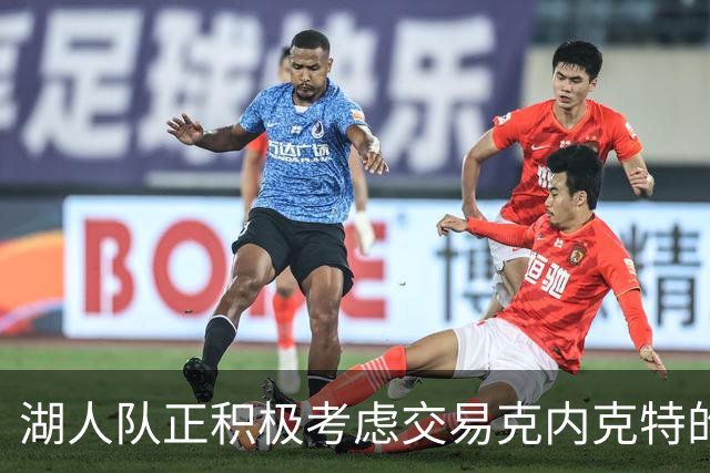 湖人队正积极考虑交易克内克特的机会