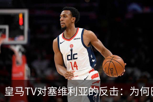 皇马TV对塞维利亚的反击：为何巴萨球员犯规时你们不出声？