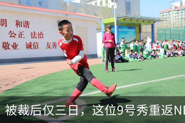 被裁后仅三日，这位9号秀重返NBA的传奇之旅