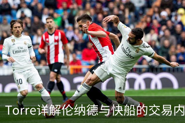 Torre详解伦纳德与快船的交易内幕：更多信息即将公布